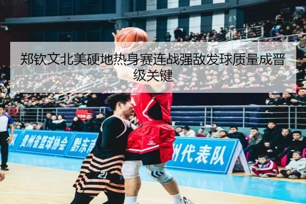 郑钦文北美硬地热身赛连战强敌发球质量成晋级关键